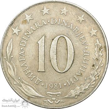 سکه 10 دینار 1981 جمهوری فدرال سوسیالیستی - EF40 - یوگوسلاوی