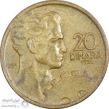 سکه 20 دینار 1955 جمهوری فدرال خلق - EF45 - یوگوسلاوی