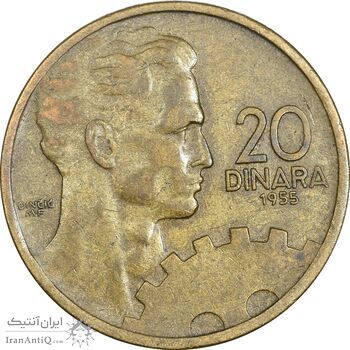 سکه 20 دینار 1955 جمهوری فدرال خلق - EF40 - یوگوسلاوی