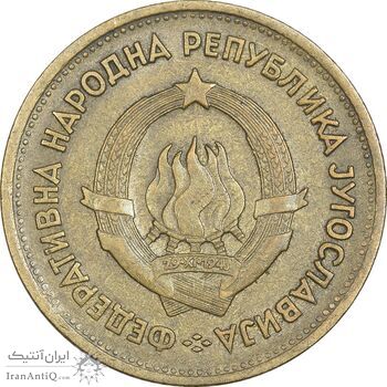 سکه 20 دینار 1955 جمهوری فدرال خلق - EF40 - یوگوسلاوی