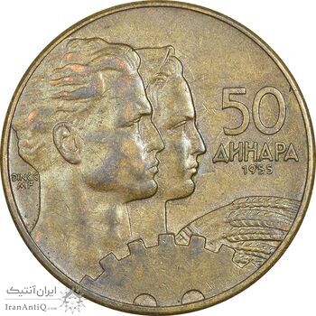 سکه 50 دینار 1955 جمهوری فدرال خلق - EF45 - یوگوسلاوی