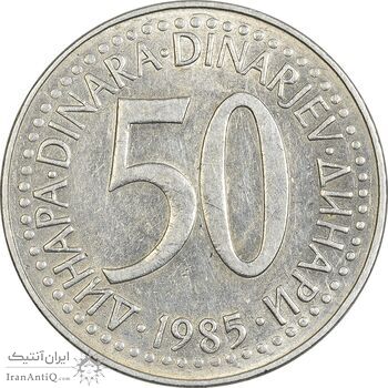 سکه 50 دینار 1985 جمهوری فدرال سوسیالیستی - EF45 - یوگوسلاوی