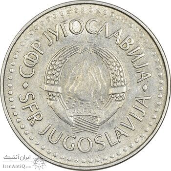 سکه 50 دینار 1985 جمهوری فدرال سوسیالیستی - EF45 - یوگوسلاوی