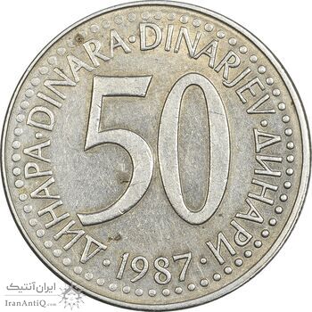 سکه 50 دینار 1987 جمهوری فدرال سوسیالیستی - EF45 - یوگوسلاوی