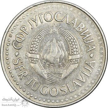 سکه 50 دینار 1987 جمهوری فدرال سوسیالیستی - EF45 - یوگوسلاوی