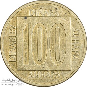 سکه 100 دینار 1989 جمهوری فدرال سوسیالیستی - EF45 - یوگوسلاوی