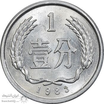 سکه 1 فِن 1983 جمهوری خلق - MS63 - چین