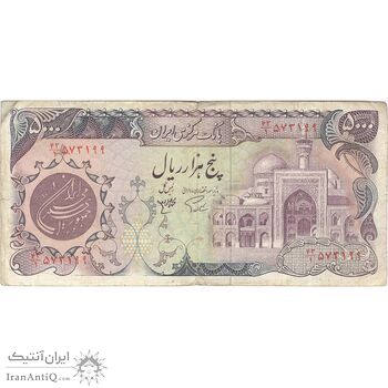 اسکناس 5000 ریال (اردلان - مولوی) - تک - VF30 - جمهوری اسلامی