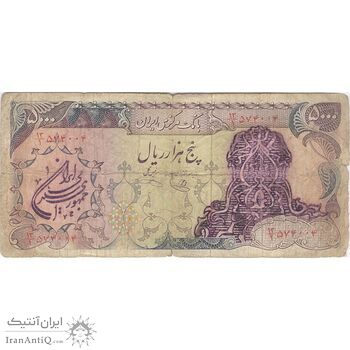 اسکناس 5000 ریال سورشارژی (یگانه - خوش کیش) مهر جمهوری - تک - VF20 - جمهوری اسلامی