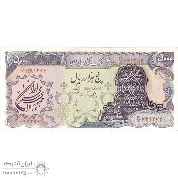اسکناس 5000 ریال سورشارژی (یگانه - خوش کیش) مهر جمهوری - تک - AU58 - جمهوری اسلامی