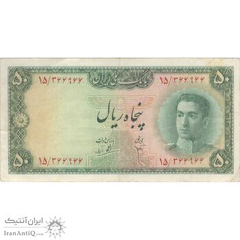 اسکناس 50 ریال سری سوم - تک - EF45 - محمد رضا شاه
