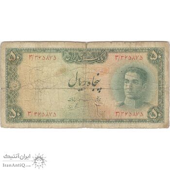 اسکناس 50 ریال سری سوم - تک - F15 - محمد رضا شاه
