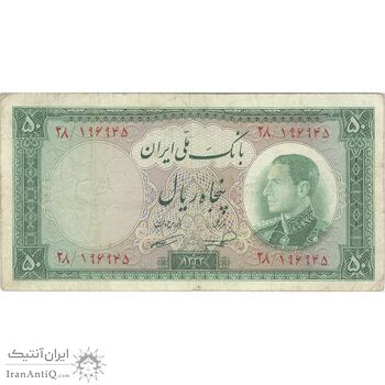 اسکناس 50 ریال 1333 - تک - VF30 - محمد رضا شاه