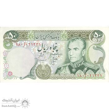 اسکناس 50 ریال (انصاری - مهران) - تک - UNC62 - محمد رضا شاه