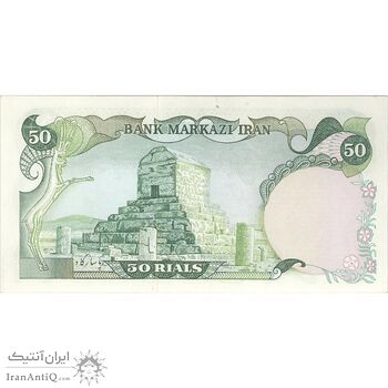 اسکناس 50 ریال (انصاری - مهران) - تک - UNC62 - محمد رضا شاه