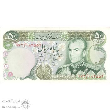 اسکناس 50 ریال (انصاری - مهران) - تک - AU58 - محمد رضا شاه اسکناس 50 ریال (انصاری - مهران) - تک - AU58 - محمد رضا شاه