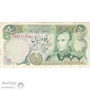اسکناس 50 ریال (انصاری - مهران) - تک - VF30 - محمد رضا شاه اسکناس 50 ریال (انصاری - مهران) - تک - VF30 - محمد رضا شاه