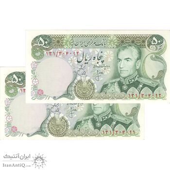 اسکناس 50 ریال (انصاری - یگانه) - جفت - AU58 - محمد رضا شاه اسکناس 50 ریال (انصاری - یگانه) - جفت - AU58 - محمد رضا شاه