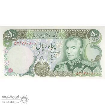 اسکناس 50 ریال (انصاری - یگانه) - تک - UNC63 - محمد رضا شاه اسکناس 50 ریال (انصاری - یگانه) - تک - UNC63 - محمد رضا شاه