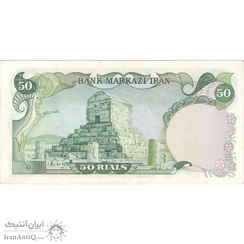 اسکناس 50 ریال (انصاری - یگانه) - تک - AU50 - محمد رضا شاه اسکناس 50 ریال (انصاری - یگانه) - تک - AU50 - محمد رضا شاه