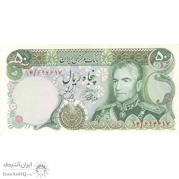 اسکناس 50 ریال (آموزگار - یگانه) - تک - AU58 - محمد رضا شاه اسکناس 50 ریال (آموزگار - یگانه) - تک - AU58 - محمد رضا شاه