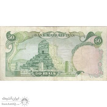 اسکناس 50 ریال (یگانه - مهران) - تک - VF30 - محمد رضا شاه