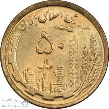 سکه 50 ریال 1368 (مس) - MS64 - جمهوری اسلامی