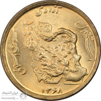 سکه 50 ریال 1368 (مس) - MS64 - جمهوری اسلامی