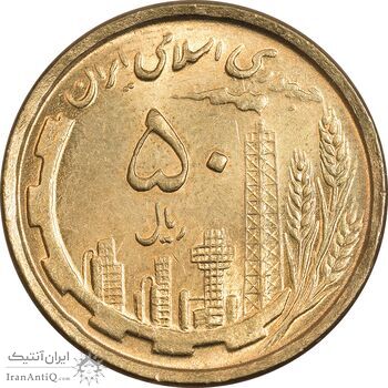 سکه 50 ریال 1368 (مس) - MS64 - جمهوری اسلامی