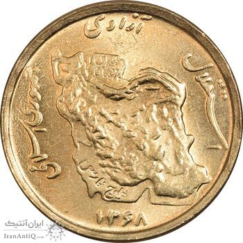 سکه 50 ریال 1368 (مس) - MS64 - جمهوری اسلامی