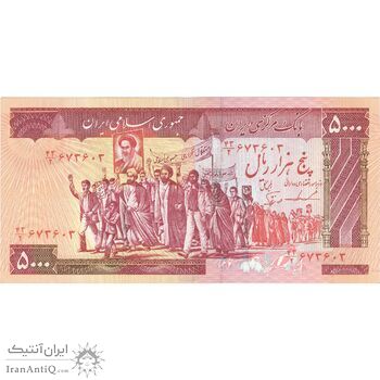 اسکناس 5000 ریال (ایروانی - نوربخش) - تک - AU58 - جمهوری اسلامی