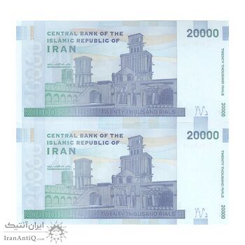 اسکناس 20000 ریال (کرباسیان - سیف) - جفت - UNC63 - جمهوری اسلامی