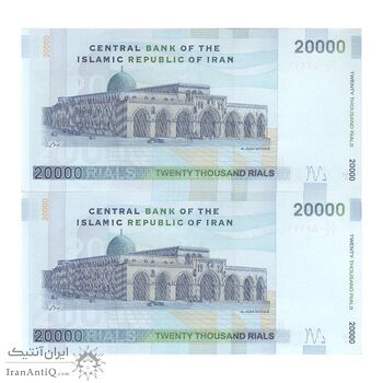 اسکناس 20000 ریال (حسینی - بهمنی) - جفت - AU53 - جمهوری اسلامی