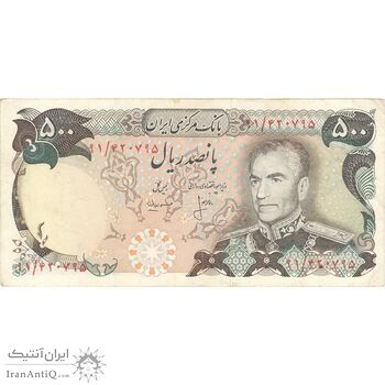 اسکناس 500 ریال (انصاری - مهران) - تک - VF35 - محمد رضا شاه