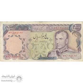 اسکناس 5000 ریال (انصاری - مهران) - تک - VF30 - محمد رضا شاه