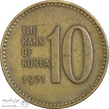 سکه 10 وون 1971 جمهوری - EF40 - کره جنوبی