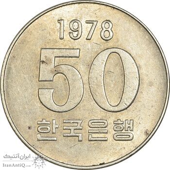 سکه 50 وون 1978 (فائو) جمهوری - AU58 - کره جنوبی