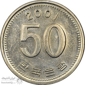 سکه 50 وون 2001 جمهوری - AU58 - کره جنوبی