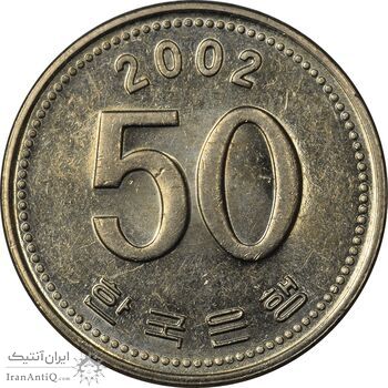 سکه 50 وون 2002 جمهوری - AU58 - کره جنوبی