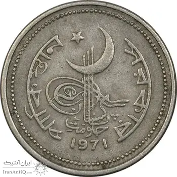 سکه 25 پیسه 1971 جمهوری اسلامی - EF45 - پاکستان