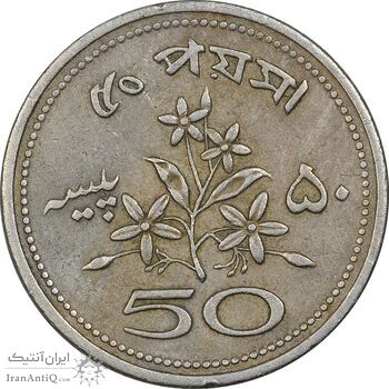سکه 50 پیسه 1970 جمهوری اسلامی - EF45 - پاکستان