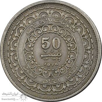سکه 50 پیسه 1976 جمهوری اسلامی - EF45 - پاکستان