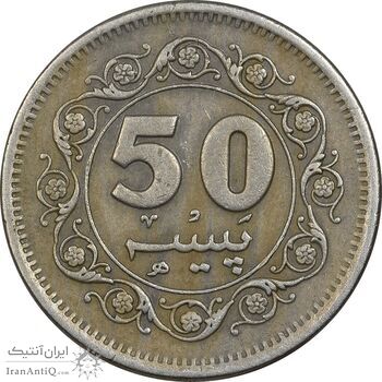 سکه 50 پیسه 1979 جمهوری اسلامی - EF40 - پاکستان