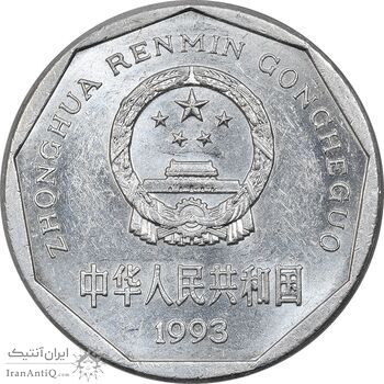 سکه 1 جیائو 1993 جمهوری خلق - MS61 - چین