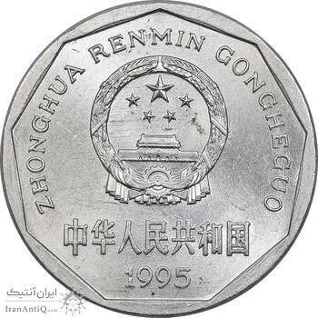 سکه 1 جیائو 1995 جمهوری خلق - MS62 - چین