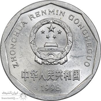 سکه 1 جیائو 1998 جمهوری خلق - MS61 - چین