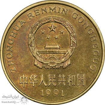 سکه 5 جیائو 1991 جمهوری خلق - AU58 - چین