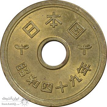 سکه 5 ین 1974 هیروهیتو - AU58 - ژاپن
