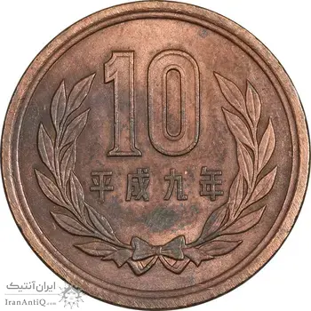 سکه 10 ین 1997 آکی‌هیتو - EF45 - ژاپن