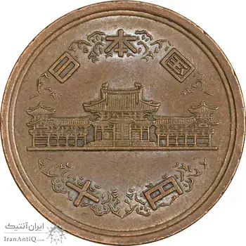 سکه 10 ین 2006 آکی‌هیتو - AU55 - ژاپن